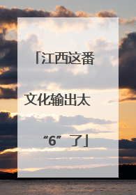 江西这番文化输出太“6”了