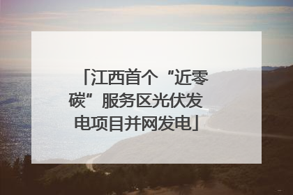 江西首个“近零碳”服务区光伏发电项目并网发电