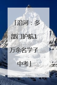 沿河：多部门护航1万余名学子中考