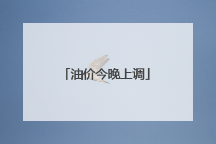 油价今晚上调