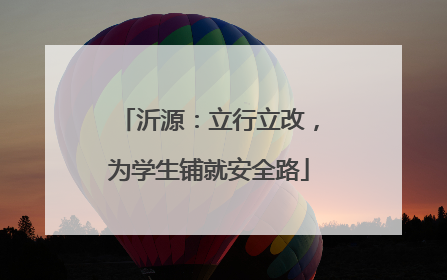 沂源：立行立改，为学生铺就安全路