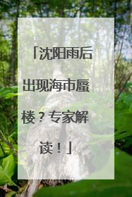 沈阳雨后出现海市蜃楼？专家解读！
