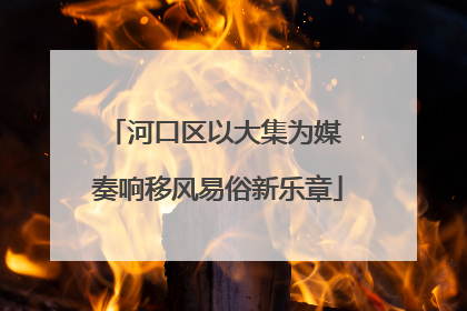 河口区以大集为媒 奏响移风易俗新乐章