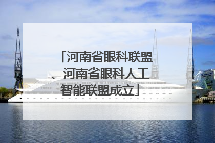 河南省眼科联盟、河南省眼科人工智能联盟成立