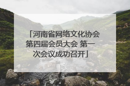河南省网络文化协会第四届会员大会 第一次会议成功召开