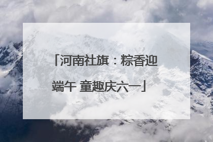 河南社旗：粽香迎端午 童趣庆六一