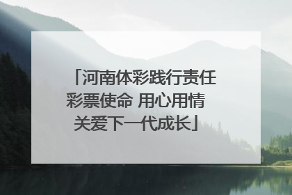 河南体彩践行责任彩票使命 用心用情关爱下一代成长