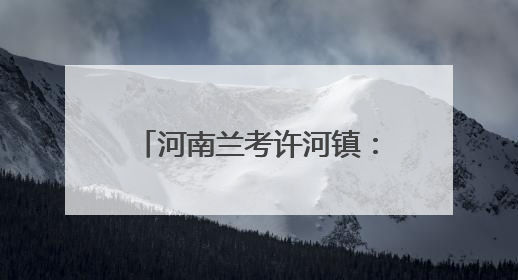 河南兰考许河镇：上下水库联动提灌 干群同心力保丰收