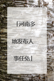 河南多地发布人事任免