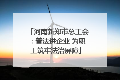 河南新郑市总工会：普法进企业 为职工筑牢法治屏障