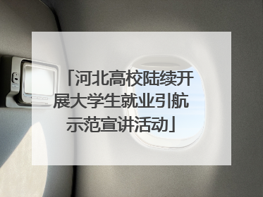 河北高校陆续开展大学生就业引航示范宣讲活动
