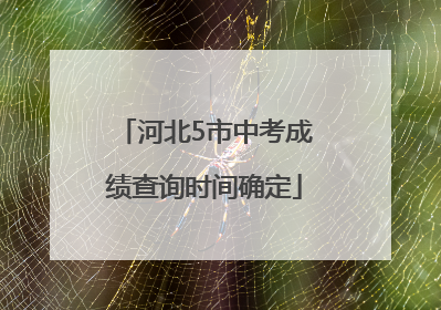 河北5市中考成绩查询时间确定