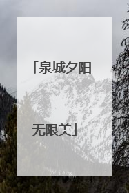 泉城夕阳无限美