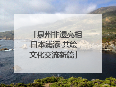 泉州非遗亮相日本浦添 共绘文化交流新篇