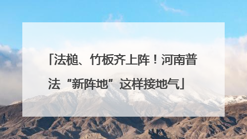 法槌、竹板齐上阵！河南普法“新阵地”这样接地气