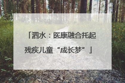 泗水：医康融合托起残疾儿童“成长梦”