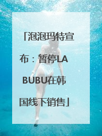 泡泡玛特宣布：暂停LABUBU在韩国线下销售