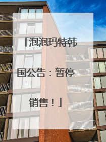 泡泡玛特韩国公告：暂停销售！