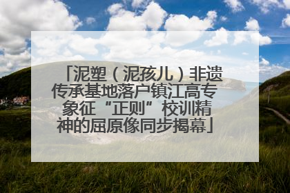 泥塑（泥孩儿）非遗传承基地落户镇江高专 象征“正则”校训精神的屈原像同步揭幕