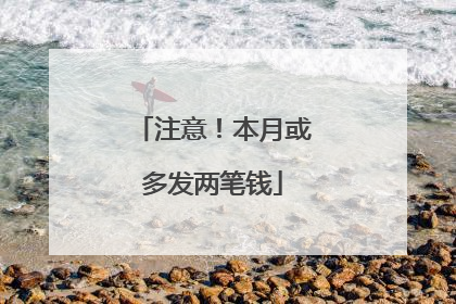 注意！本月或多发两笔钱