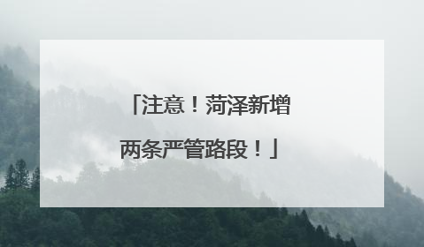 注意！菏泽新增两条严管路段！