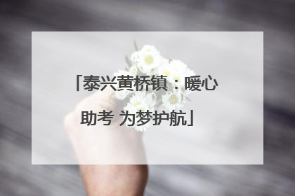 泰兴黄桥镇：暖心助考 为梦护航