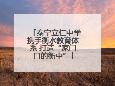 泰宁立仁中学携手衡水教育体系 打造“家门口的衡中”