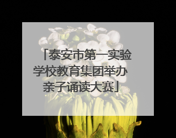 泰安市第一实验学校教育集团举办亲子诵读大赛