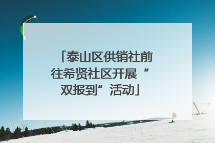 泰山区供销社前往希贤社区开展“双报到”活动