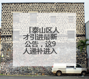 泰山区人才引进最新公告，这9人递补进入面试！