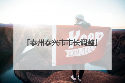 泰州泰兴市市长调整