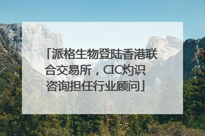派格生物登陆香港联合交易所，CIC灼识咨询担任行业顾问