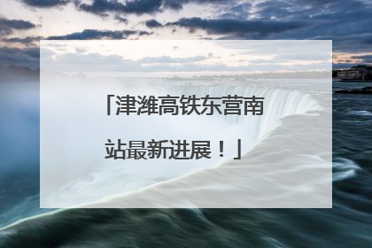 津潍高铁东营南站最新进展！