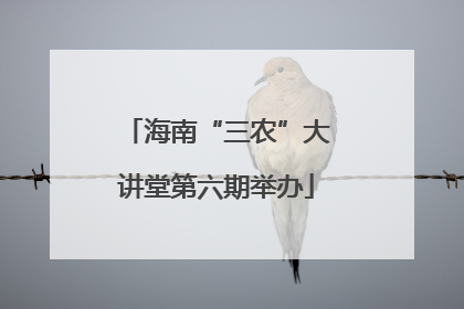 海南“三农”大讲堂第六期举办