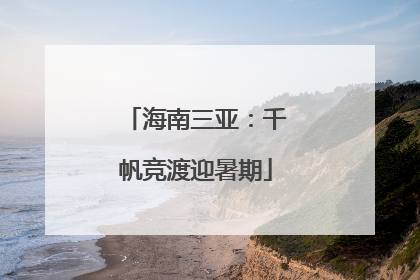 海南三亚：千帆竞渡迎暑期