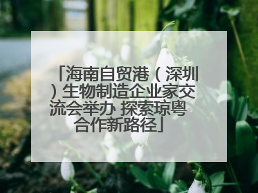 海南自贸港（深圳）生物制造企业家交流会举办 探索琼粤合作新路径