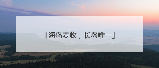 海岛麦收，长岛唯一