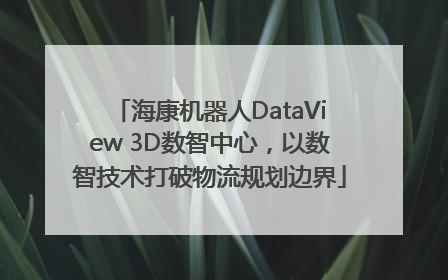 海康机器人DataView 3D数智中心，以数智技术打破物流规划边界