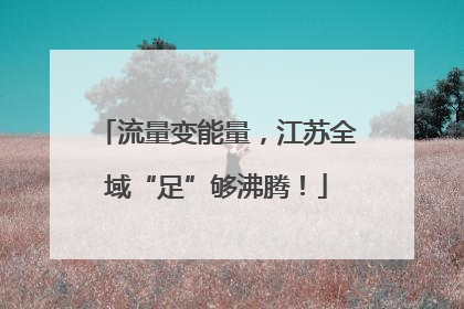 流量变能量，江苏全域“足”够沸腾！