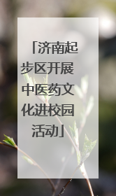 济南起步区开展中医药文化进校园活动