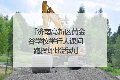 济南高新区黄金谷学校举行大课间跑操评比活动