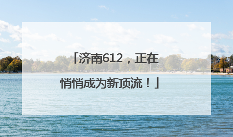 济南612，正在悄悄成为新顶流！