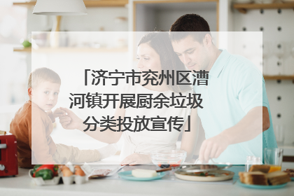 济宁市兖州区漕河镇开展厨余垃圾分类投放宣传