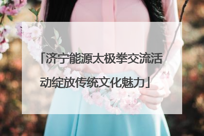济宁能源太极拳交流活动绽放传统文化魅力