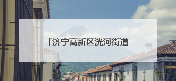 济宁高新区洸河街道阳光社区开展“杜绝高空抛物 共建和谐文明社区”宣传活动