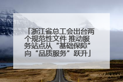 浙江省总工会出台两个规范性文件 推动服务站点从“基础保障”向“品质服务”跃升
