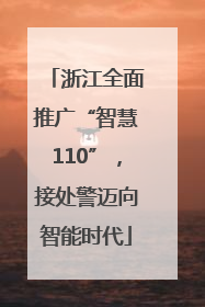 浙江全面推广“智慧110”，接处警迈向智能时代