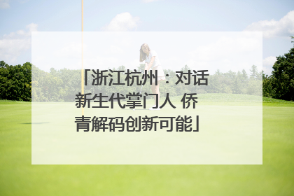 浙江杭州：对话新生代掌门人 侨青解码创新可能