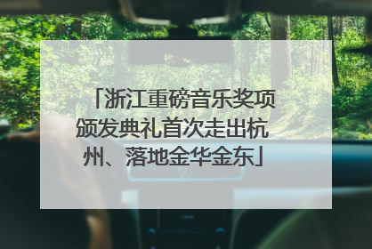 浙江重磅音乐奖项颁发典礼首次走出杭州、落地金华金东