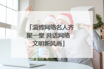 淄博网络名人齐聚一堂 共话网络文明新风尚